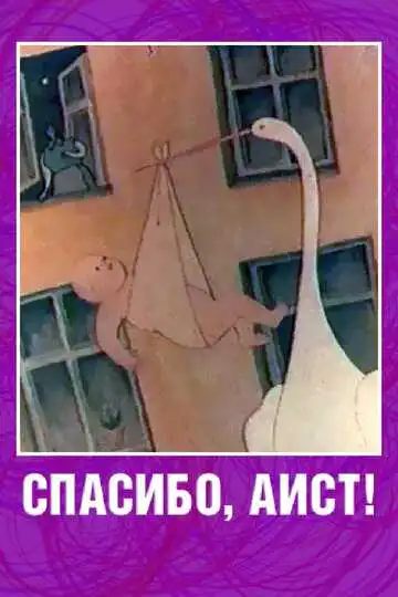 Смотреть онлайн Спасибо, аист! (1978)