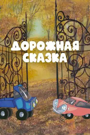 Постер к фильму Дорожная сказка (1981)