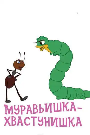 Смотреть онлайн Муравьишка-хвастунишка (1961)