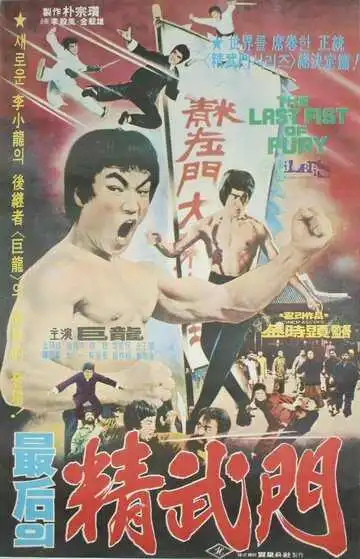 Смотреть онлайн Последний кулак ярости (1977) в хорошем качестве