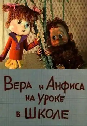 Постер к фильму Вера и Анфиса на уроке в школе (1988)