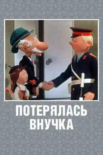 Постер к фильму Потерялась внучка (1966)