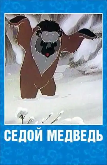 Постер к фильму Седой медведь (1988)