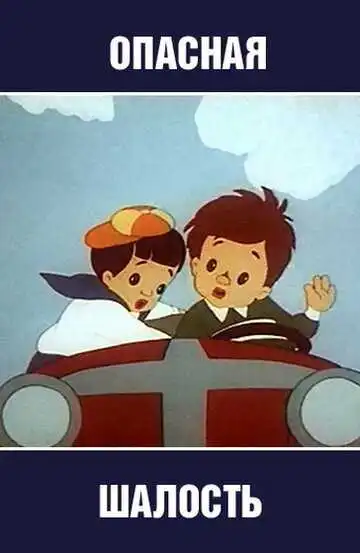 Постер к фильму Опасная шалость (1954)