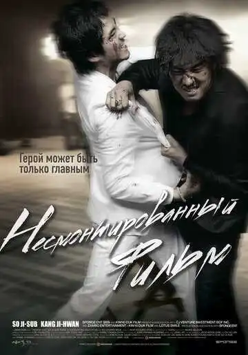 Смотреть онлайн Несмонтированный фильм (2008) в хорошем качестве