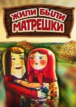Постер к фильму Жили-были матрешки (1981)