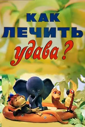 Постер к фильму Как лечить удава? (1977)