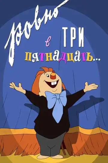 Постер к фильму Ровно в три пятнадцать... (1959)