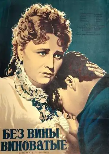 Смотреть онлайн Без вины виноватые (1945) в хорошем качестве