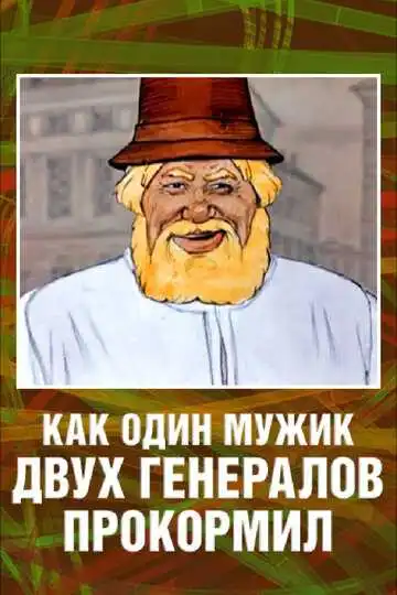 Постер к фильму Как один мужик двух генералов прокормил (1965)