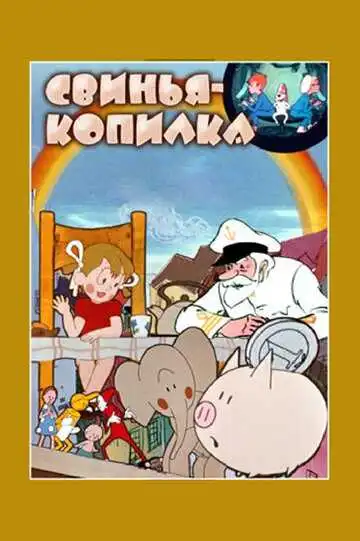 Постер к фильму Свинья-копилка (1963)