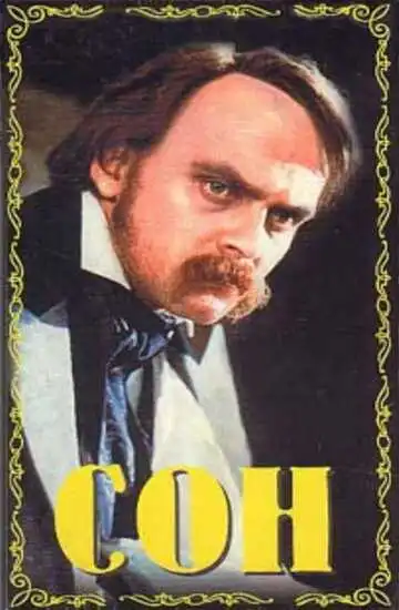 Смотреть онлайн Сон (1964) в хорошем качестве