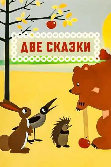Постер к фильму Две сказки (1962)