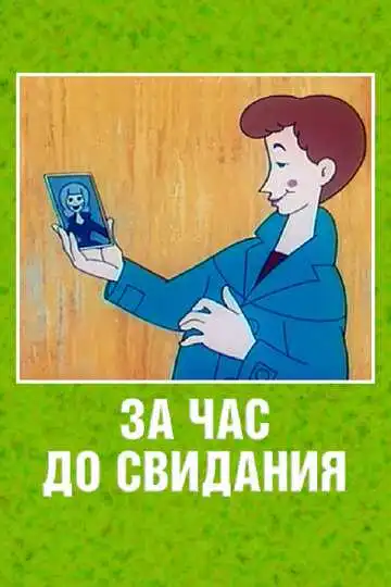 Постер к фильму За час до свидания (1965)