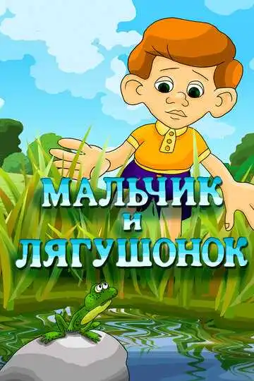 Постер к фильму Мальчик и лягушонок (1989)