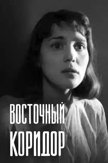 Смотреть онлайн Восточный коридор (1966) в хорошем качестве