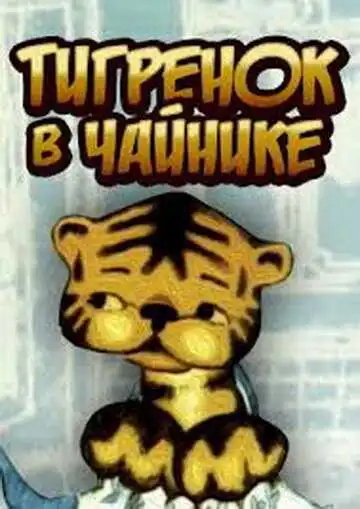 Постер к фильму Тигренок в чайнике (1972)