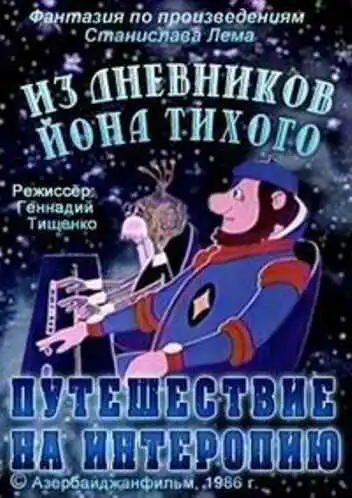 Постер к фильму Из дневников Ийона Тихого. Путешествие на Интеропию (1986)