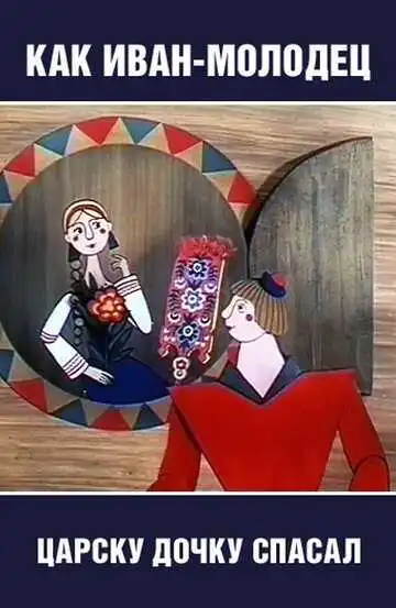 Постер к фильму Как Иван-молодец царску дочку спасал (1989)