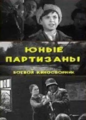 Смотреть онлайн Юные партизаны (1942) в хорошем качестве