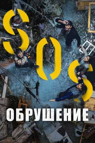 Смотреть онлайн Обрушение (2021) в хорошем качестве