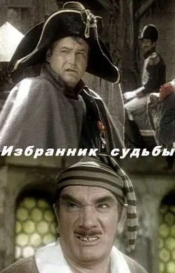 Смотреть онлайн Избранник судьбы (1987) в хорошем качестве
