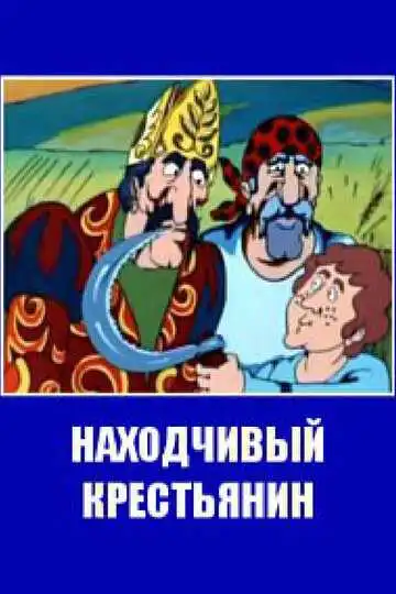 Постер к фильму Находчивый крестьянин (1984)