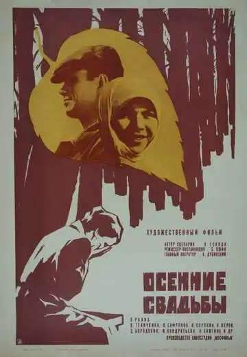 Смотреть онлайн Осенние свадьбы (1967) в хорошем качестве