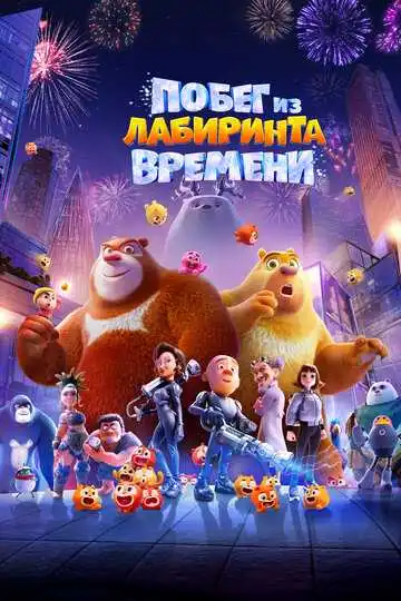 Постер к фильму Побег из лабиринта времени (2024)
