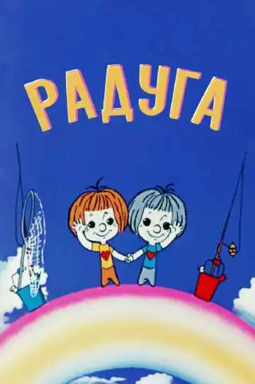 Постер к фильму Радуга (1975)