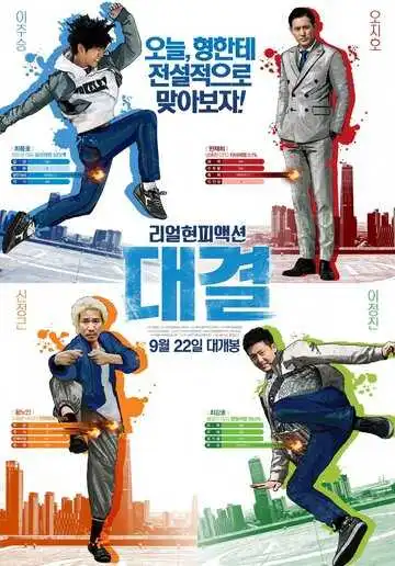 Смотреть онлайн Конкуренция (2016) в хорошем качестве