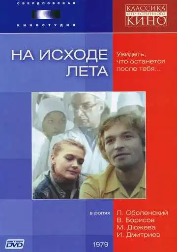 Смотреть онлайн На исходе лета (1979) в хорошем качестве