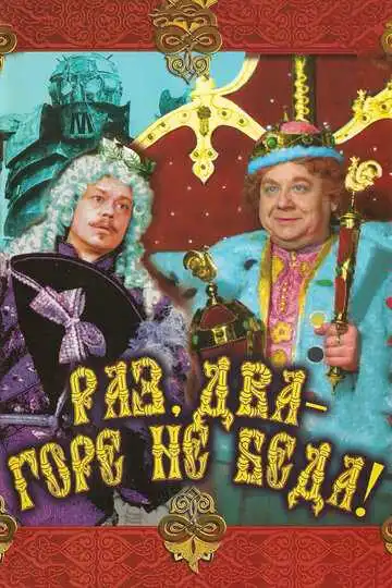 Смотреть онлайн Раз, два - горе не беда! (1988) в хорошем качестве