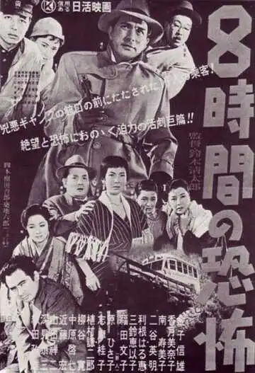 Смотреть онлайн Восемь часов ужаса (1957) в хорошем качестве