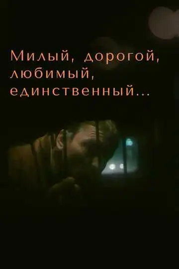 Смотреть онлайн Милый, дорогой, любимый, единственный... (1984) в хорошем качестве