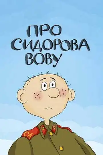 Постер к фильму Про Сидорова Вову (1985)
