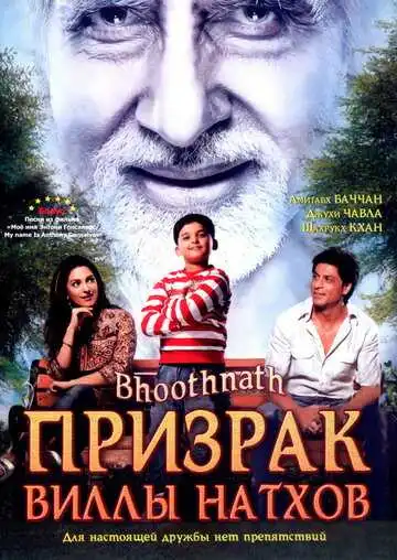 Постер к фильму Призрак виллы Натхов (2008)