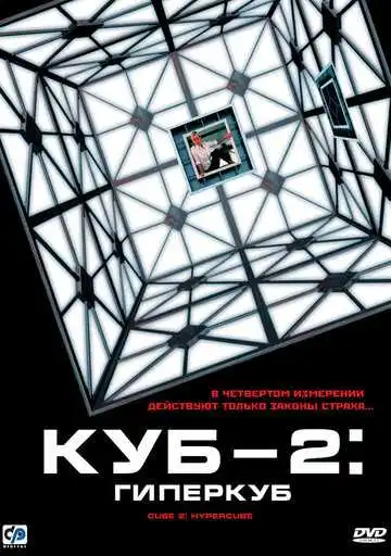 Постер к фильму Куб 2: Гиперкуб (2002)