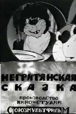 Постер к фильму Негритянская сказка (1937)