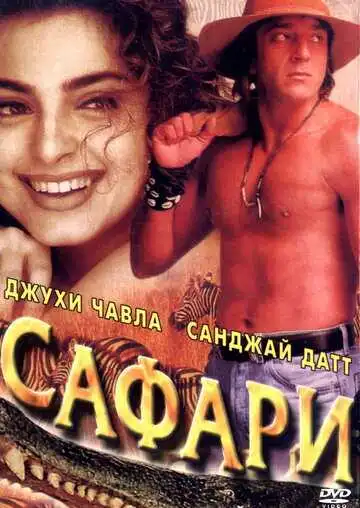 Постер к фильму Сафари (1999)