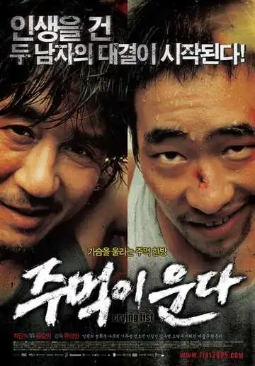 Постер к фильму Кричащий кулак (2005)