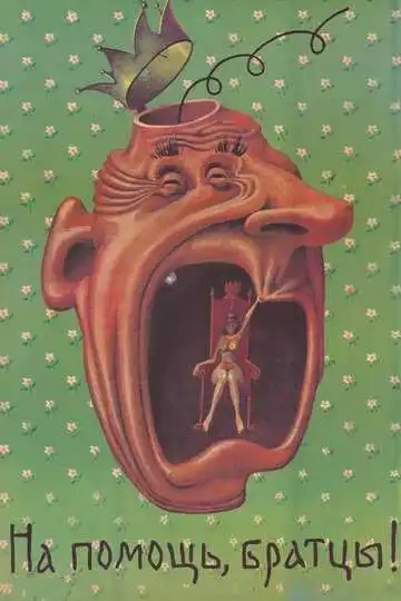 Смотреть онлайн На помощь, братцы! (1988)