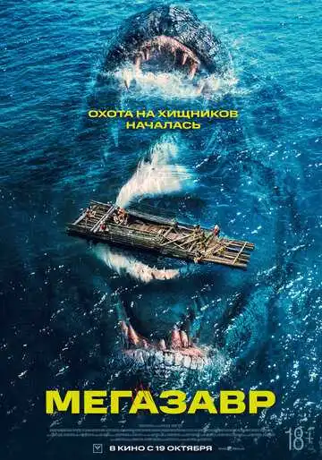 Постер к фильму Мегазавр (2023)