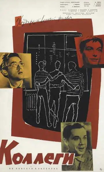 Смотреть онлайн Коллеги (1962) в хорошем качестве