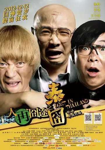 Постер к фильму Затерянные в Таиланде (2012)