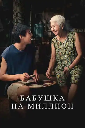 Постер к фильму Бабушка на миллион (2024)