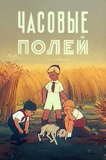 Постер к фильму Часовые полей (1949)
