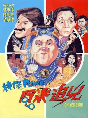 Постер к фильму Есть сэр! (1994)