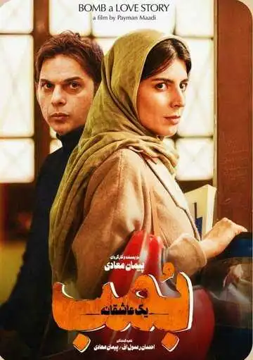 Постер к фильму Бомба, история любви (2018)