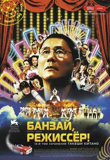 Постер к фильму Банзай, режиссер! (2007)